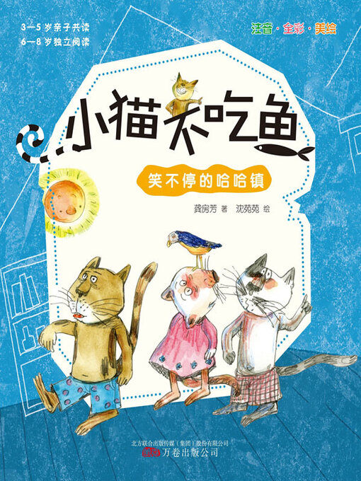 Title details for 小猫不吃鱼 by 龚房芳著 - Available